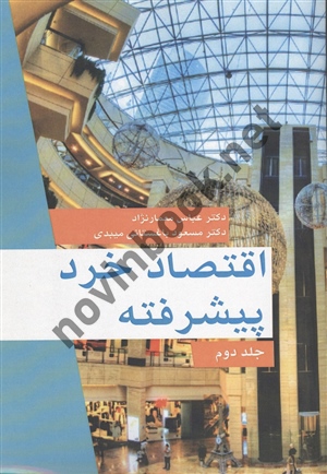 اقتصاد خرد پیشرفته جلد دوم عباس معمار نژاد انتشارات نور علم